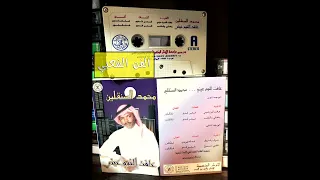 محمد السنقلين ياهلي والقلب عيا لا يطيب 