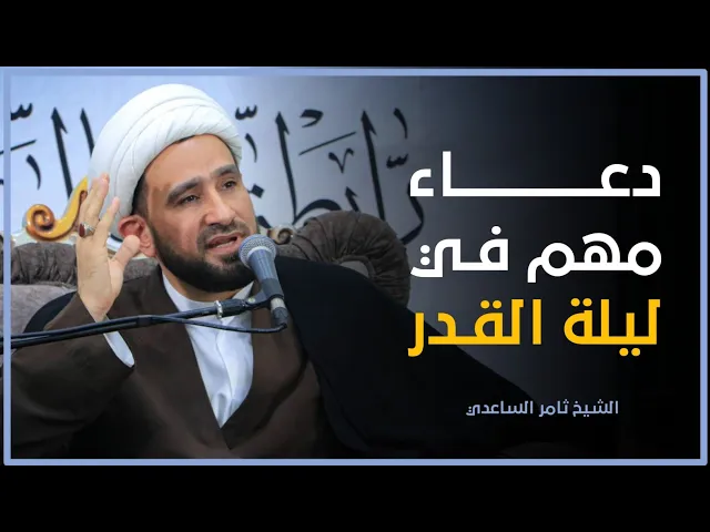 ⁣دعاء مهم في ليلة القدر.. | الشيخ ثامر الساعدي (نص الدعاء في الوصف)