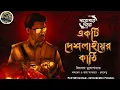 Download Lagu একটি দেশলাইয়ের কাঠি // Darogar Daptar // Priyonath Mukhopadhyay // Sunday Suspense