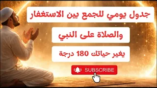 خطة يومية فعالة  الاستغفار والصلاة على النبي   لنتائج مذهلة  فى أقرب وقت ستغير حياتك دندنها