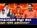 Download Lagu கடும் நிதி நெருக்கடியில் பாஷ்யம்.   காசுக்காக விரிக்கும் வலை | Savukku Shankar | Savukku Media