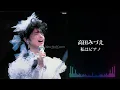 高田みづえ「私はピアノ」（高田みづえ ファイナルコンサート “微笑みとやさしさの中で”より）