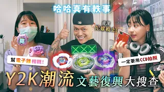 Y2K潮流文藝復興！戰鬥陀螺一顆破萬？幫電子雞相親？人手一台CCD拍照？以為活在2006的年代...《哈哈真有軼事》EP8【哈哈台】