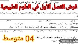 فرض الفصل الأول في في الطبيعية السنة الرابعة متوسط 