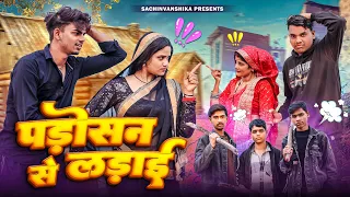 पड़ोसन से लड़ाई 😡🤯 || न्यू बुंदेलखंडी कॉमेडी वीडियो 🤣😅 