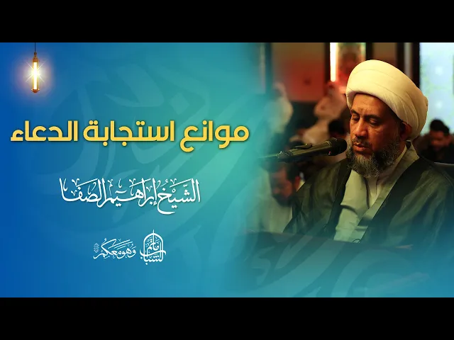 ⁣موانع استجابة الدعاء | الشيخ إبراهيم الصفا
