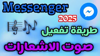 طريقة تفعيل صوت اشعارات ماسنجر في الايفون 2025 