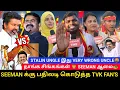 Download Lagu 🔴SEEMAN க்கு பதிலடி கொடுத்த TVK FAN'S🥵| நாங்க சிங்கங்கள் 🦁 SEEMAN ஆமை🐢| STALIN UNGLE