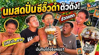นมสดปั่นซีอิ๊วดำ!!!  เมนูใหม่อเมซอล อร่อยจริงหรือแค่หลอกกัน