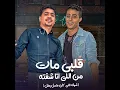 قلبي مات من اللي انا شفته (شوف الي كان عامل بطل ) (feat. 7l2olo) - Ahmed Moza