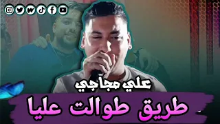 علي مجاجي طريق طوالت عليا 2026 Ali Majaji Nouveau Long Chemin Jusqu à Moi خوتي ابوني 