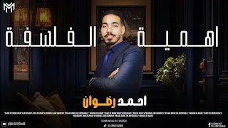 شرح درس اهمية الفلسفة للانسان و المجتمع فلسفة و منطق اولي ثانوي ترم اول 2026 