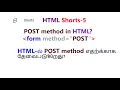 POST method in html tamil how to use post method in html tamil how to send data in post method