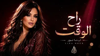                           لينا نور   راح الوقت دندنها