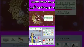 تنظم جمعية ريم للتنمية المستدامة المهرجان الاؤل للصناعة التقليدية بواد الجديدة 