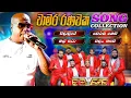 Download Lagu Bandaragama Reveb with Chamara Ranawaka බණ්ඩාරගම රිවබ් සමග චාමර රණවක කලුවලගොඩදී ගැයූ සුපිරි ගී එකතුව
