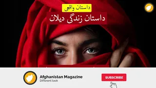 داستان زندگی دیلان ـ قسمت دوم ـ زن برادر حسود و ضد باز ـ داستان واقعی  داستان زندگی دیلان ـ قسمت دوم ـ زن برادر حسود و ضد باز ـ داستان واقعی