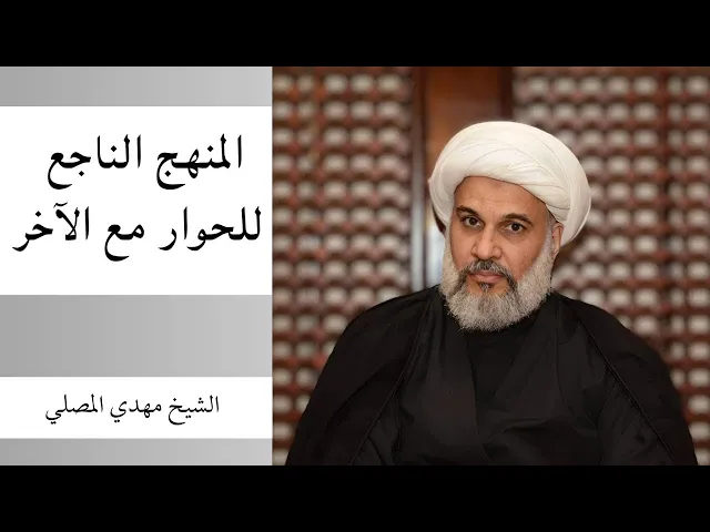 ⁣المنهج الناجع للحوار مع الآخر (ندوة) | الشيخ مهدي المصلي