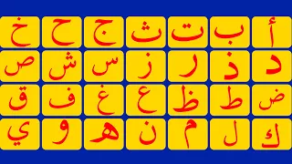 تعلم الحروف الهجائية باللغة العربية من الصفر|لغة القرآن الكريم | للأجانب والكبار وراغبي تعلم العربية