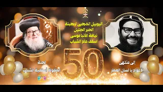 ترنيمة إلى منتهى الأعوام عيد رسامة نيافة الانبا موسى اسقف عام الشباب كورال قيثارة كيدز دندنها