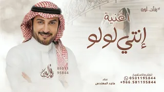 انتي لولو   ماجد المهندس   اغنية لولو الحب   بدون حقوق  دندنها