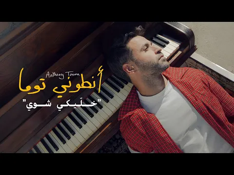 Video Thumbnail: Anthony Touma - Khalliki shway (Official Music Video) | انطوني توما - خلّيكي شوي