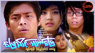 ဖြေသိမ့် မျက်ဖြေ - ထွန်းထွန်း၊ စိုးပြည့်သဇင်