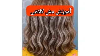 آموزش مش کلاهی دندنها