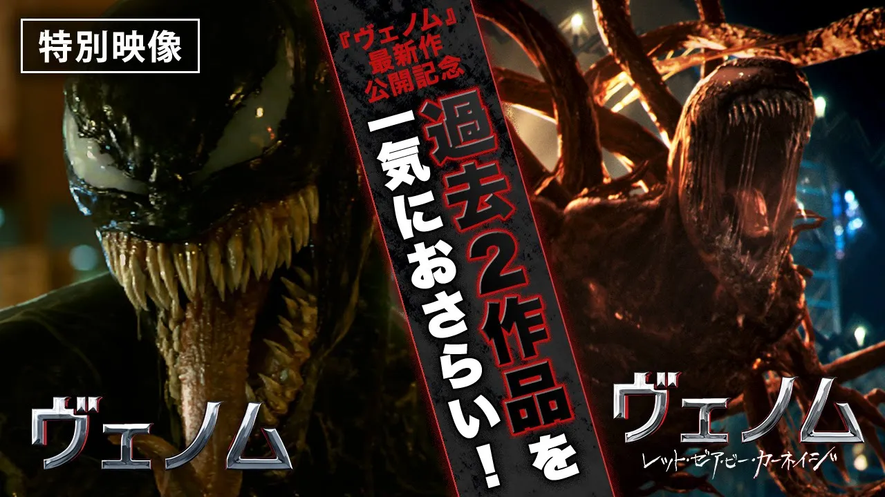 『ヴェノム：ザ・ラストダンス』公開記念！【3分でわかる】『ヴェノム』シリーズ総集編