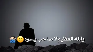 لا صاحب يسوه لا صديق يسوه اجمل شعار عراقيه حزينه 2022 قصير شعر عراقي حزين 2022 شعر شعبي 2022 