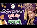 Download Lagu सारी दुनिया एक तरफ दूजी ओर भवानी.. || Lakhbeer Singh Lakkha Bhajan || BHAKTI CHANNEL 🚩||