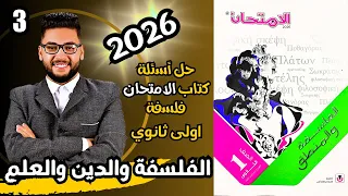 حل أسئلة كتاب الامتحان 2026 درس الفلسفة والدين والعلم فلسفة ومنطق اولى ثانوي الترم الاول 2026 
