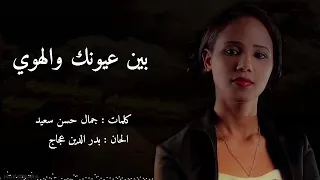 نهى عجاج  بين عيونك والهوى دندنها