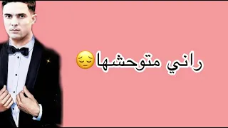 Didou Parisien Rouho Hawlouha راني متوحشها Lyrics الكلمات 