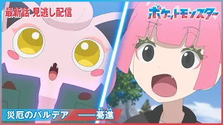 【公式】アニメ「ポケットモンスター」第154話「災厄のパルデア ――驀進」-期間限定配信-