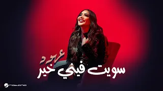                                                عهود   سويت فيني خير دندنها