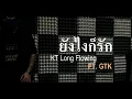 "ยังไงก็รัก"  -   KT Long Flowing  FT.  GTK
