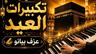 عزف تكبيرات العيد                   بيانو دندنها