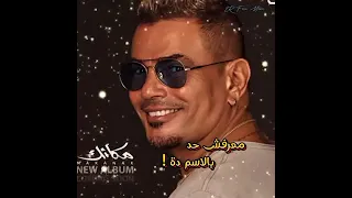 عمرو دياب معرفش حد بالاسم دا حالات واتس 