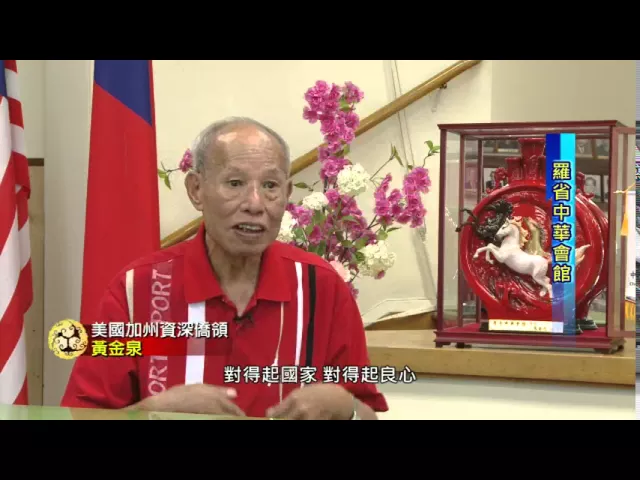 播放影片-美國洛杉磯 羅省中華會館
