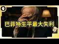 Download Lagu 價值投資已死？股神巴菲特生涯最大敗筆？！38億美元怎麼損失的！？