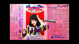 حبيبه   الا يودان   اغاني الزمن الجميل   خالد منصور التهامي دندنها