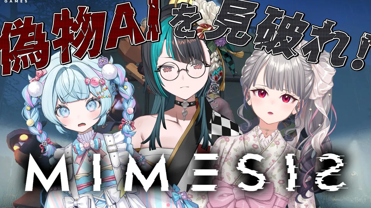 【MIMESIS】同期の絆でAIなんてすぐ気づけるよね？！？！【#輪堂千速 / #hololivedev is  #FLOWGLOW 】