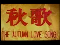 甄妮-秋歌(白景瑞電影"秋歌"同名片頭曲)