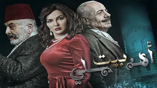 مسلسل بيت أهلي الحلقة الرابعة عشرة Bayt Ahly Episode 14 4K  مسلسل بيت أهلي الحلقة الرابعة عشرة Bayt Ahly Episode 14 4K