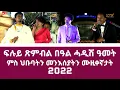 Lagu ፍሉይ ጽምብል በዓል ሓዲሽ ዓመት ምስ ህቡባትን መንእሰያትን ሙዚቀኛታት | Special New Year Musical Outdoor Concert - ERi-TV