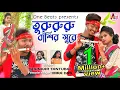Download Lagu Turu Ruru Basir Sure | তুরু রুরু বাঁশির সুরে |  Shankar Tantubai | Mira Das | New Purulia Video Song