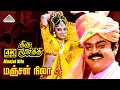 Download Lagu Manjal Nila 4K Video Song | Thirumoorthy | Vijayakanth | Ravali | Deva
