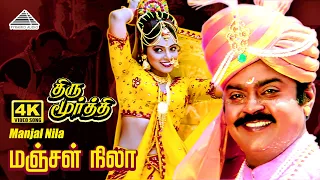 manjal nila 4k video song thirumoorthy vijayakanth ravali deva