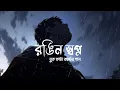 Download Lagu Rongin Shopno | রঙিন স্বপ্ন | Bangla New Sad Song 2025 | AI Official Song | Lyrics song 
